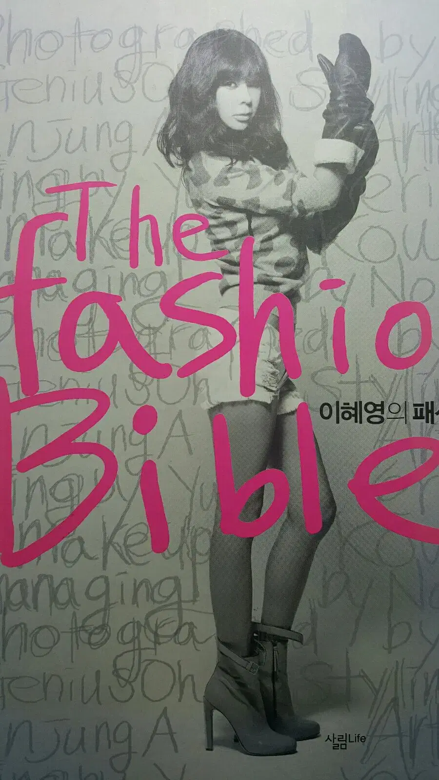 The fashion Bible 이혜영의 패션 바이블